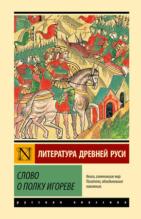 АСТ . "Слово о полку Игореве" 512572 978-5-17-173975-1 