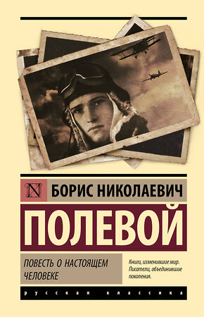 АСТ Борис Николаевич Полевой "Повесть о настоящем человеке" 512574 978-5-17-173994-2 