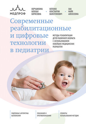 Эксмо Наталья Корчажкина, Константин Котенко, Майя Хан "Современные реабилитационные и цифровые технологии в педиатрии" 514469 978-5-04-099249-2 