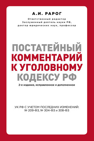 Эксмо Рарог А.И. "Постатейный комментарий к Уголовному кодексу РФ. 2-е издание, исправленное и дополненное" 514470 978-5-04-108395-3 