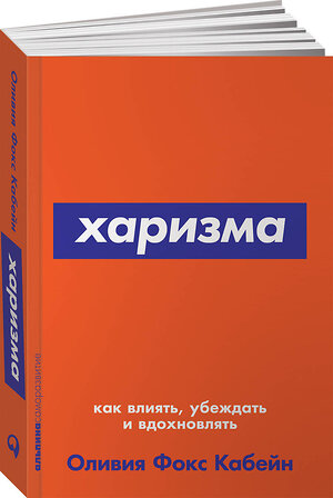 Эксмо Фокс Кабейн О. "Харизма: Как влиять, убеждать и вдохновлять (Покет серия)" 514471 978-5-9614-7140-3 