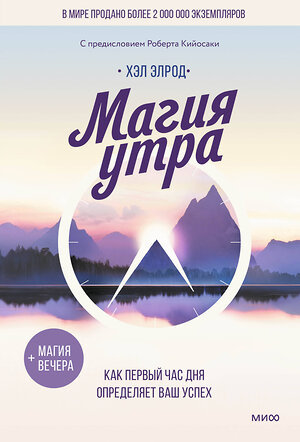 Эксмо Хэл Элрод "Магия утра. Как первый час дня определяет ваш успех" 514492 978-5-00214-585-0 