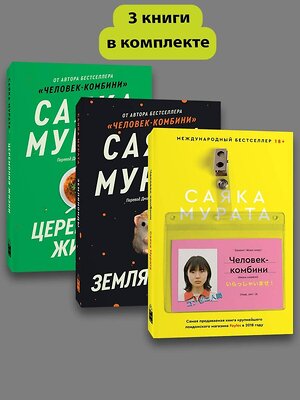 Эксмо Саяка Мурата "Комплект Человек комбини + Земляноиды + Церемония жизни" 514496 978-5-04-220847-8 