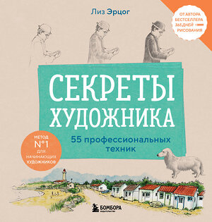 Эксмо Лиз Эрцог "Секреты художника. 55 профессиональных техник" 514500 978-5-04-207289-5 