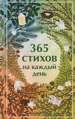 Эксмо Александр Пушкин, Сергей Есенин, Анна Ахматова "365 стихов на каждый день" 514501 978-5-04-207343-4 