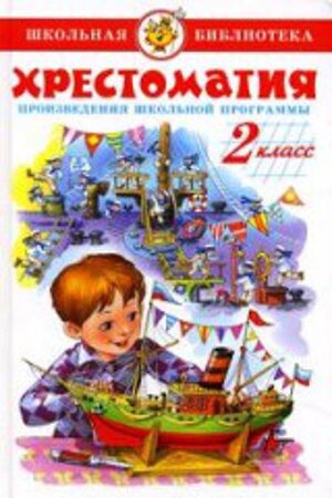 Эксмо Белов Василий Иванович, Драгунский Виктор Юзефович, Бианки Виталий Валентинович "Хрестоматия 2-й класс. Произведения школьной программы." 514505 978-5-9781-0877-4 