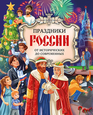 Эксмо Артёмова О.В., Артёмова Н.В. "Праздники России" 514507 978-5-04-210325-4 