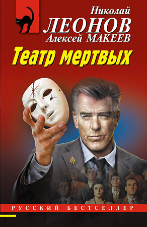 Эксмо Николай Леонов, Алексей Макеев "Театр мертвых" 514508 978-5-04-210383-4 