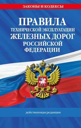 Эксмо "Правила технической эксплуатации железных дорог РФ. Действующая редакция (твердый переплет)" 514531 978-5-04-212239-2 