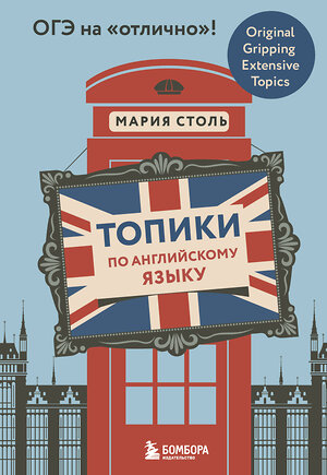 Эксмо Мария Столь "Топики по английскому языку. ОГЭ на "отлично"!" 514533 978-5-04-213946-8 