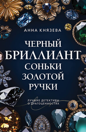 Эксмо Анна Князева "Черный бриллиант Соньки Золотой Ручки" 514537 978-5-04-216620-4 