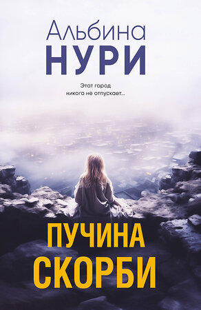 Эксмо Альбина Нури "Пучина скорби" 514538 978-5-04-216593-1 