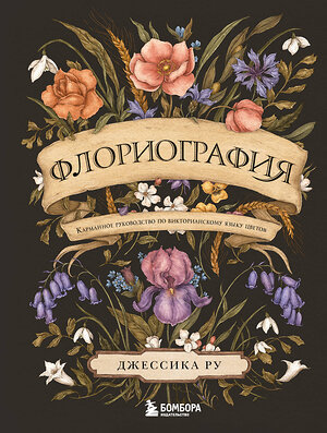 Эксмо Джессика Ру "Флориография. Карманное руководство по викторианскому языку цветов" 514546 978-5-04-216409-5 