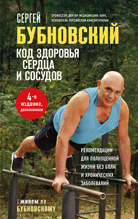 Эксмо Сергей Бубновский "Код здоровья сердца и сосудов. 4-е изд., дополненное" 514547 978-5-04-216546-7 