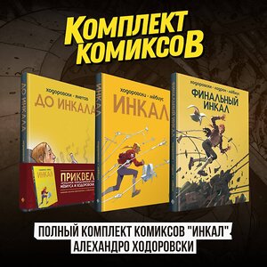 Эксмо Алехандро Ходоровски, Мёбиус "Полный комплект комиксов "Инкал" Алехандро Ходоровски" 514553 978-5-04-220240-7 