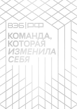 Эксмо "ВЭБ.РФ. Команда, которая изменила себя. История одной трансформации" 514560 978-5-00214-757-1 