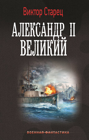 АСТ Виктор Старец "Александр II Великий" 514563 978-5-17-154400-3 