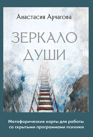 АСТ Анастасия Арчагова "Зеркало души. Метафорические карты для работы со скрытыми программами психики" 514568 978-5-17-163009-6 