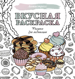 АСТ . "Вкусная раскраска. Рисунки для медитаций" 514570 978-5-17-163652-4 