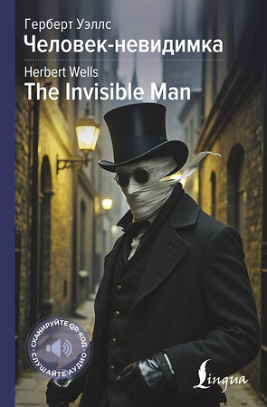 АСТ Герберт Джордж Уэллс "Человек-невидимка = The Invisible Man" 514578 978-5-17-166359-9 