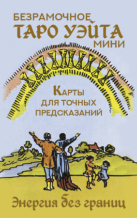 АСТ Артур Уэйт "Безрамочное Таро Уэйта Мини. Карты для точных предсказаний" 514580 978-5-17-168391-7 