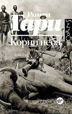 АСТ Ромен Гари "Корни неба" 514585 978-5-17-169619-1 