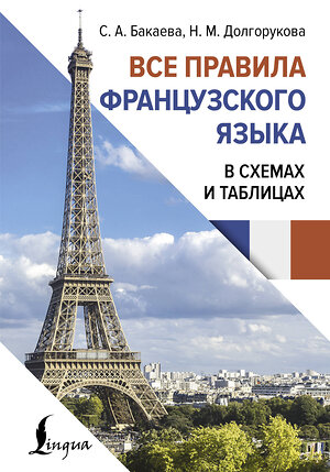 АСТ С. А. Бакаева, Н. М. Долгорукова "Все правила французского языка в схемах и таблицах" 514586 978-5-17-169758-7 