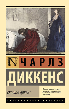 АСТ Чарлз Диккенс "Крошка Доррит" 514589 978-5-17-170297-7 