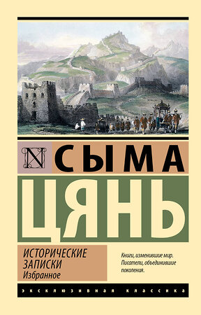 АСТ Сыма Цянь "Исторические записки. Избранное" 514590 978-5-17-170333-2 