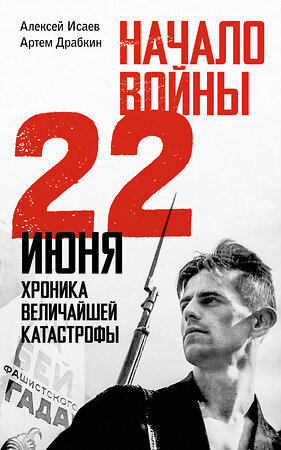 АСТ Исаев А.В., Драбкин А.В. "Начало войны. 22 июня. Хроника величайшей катастрофы" 514591 978-5-17-170870-2 