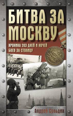 АСТ Сульдин А.В. "Битва за Москву. Хроника 203 дней и ночей боев за столицу" 514592 978-5-17-173082-6 