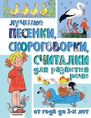 АСТ Михалков С., Пикулева Н., Синявский П., Сапгир Г. и другие "Лучшие песенки, скороговорки, считалки для развития речи. От года до 3-х лет" 514597 978-5-17-172264-7 