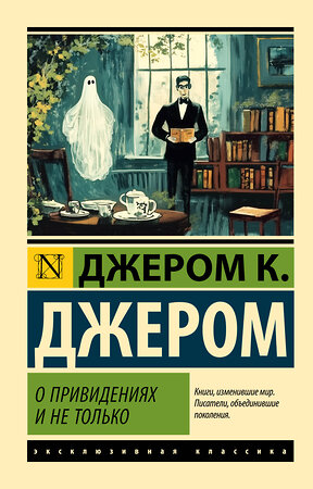 АСТ Джером К. Джером "О привидениях и не только" 514599 978-5-17-172655-3 