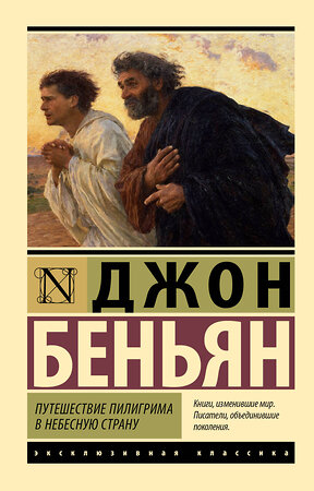 АСТ Джон Беньян "Путешествие Пилигрима в Небесную Страну" 514601 978-5-17-172710-9 