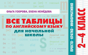 АСТ Узорова О.В. "Все таблицы по английскому языку для начальной школы" 514603 978-5-17-172865-6 