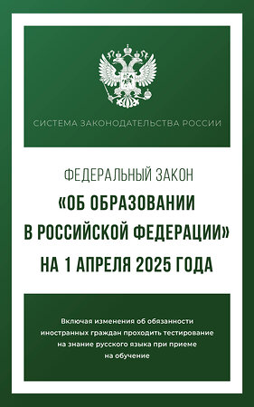 АСТ . "Федеральный закон "Об образовании в Российской Федерации" на 1 апреля 2025 года" 514608 978-5-17-174122-8 