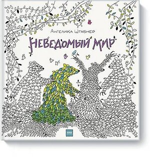 Эксмо Ангелика Штабнер "Неведомый мир" 515928 978-5-00100-926-9 