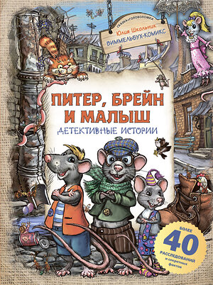 АСТ Юлия Школьник "Питер, Брейн и Малыш. Детективные истории" 516101 978-5-17-156208-3 