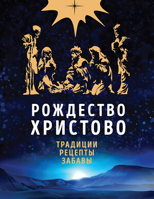 Эксмо Ольга Глаголева "Рождество Христово. Праздничная книга для семейного чтения" 526900 978-5-699-93161-3 