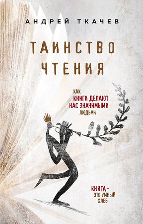 Эксмо Протоиерей Ткачев Андрей "Таинство чтения. Как книги делают нас значимыми людьми" 526940 978-5-04-094457-6 