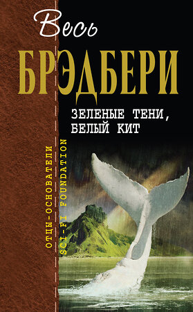 Эксмо Рэй Брэдбери "Зеленые тени, Белый Кит" 526949 978-5-04-097613-3 