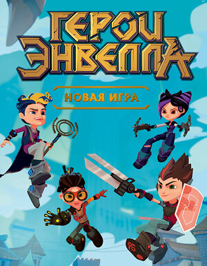 Эксмо Герои Энвелла "Герои Энвелла. Новая игра" 526950 978-5-04-098675-0 
