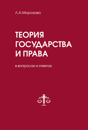 Эксмо Морозова Л.А. "Теория государства и права в вопросах и ответах" 526956 978-5-04-101817-7 