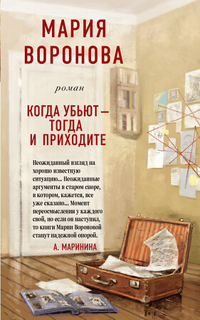 Эксмо Мария Воронова "Когда убьют - тогда и приходите" 526968 978-5-04-110489-4 