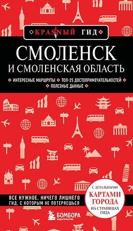 Эксмо Н. И. Якубова "Смоленск и Смоленская область" 526995 978-5-04-181819-7 