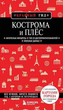Эксмо Якубова Н.И. "Кострома и Плёс" 527010 978-5-04-195044-6 