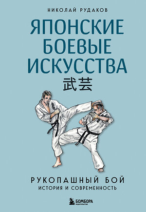 Эксмо Николай Рудаков "Японские боевые искусства. Рукопашный бой. История и современность" 527056 978-5-04-206938-3 