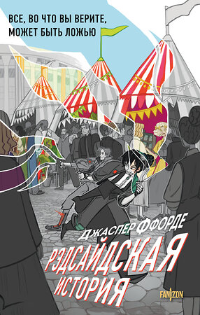 Эксмо Джаспер Ффорде "Рэдсайдская история" 527102 978-5-04-211285-0 
