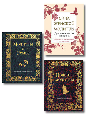 Эксмо "Комплект из 3х книг: Под покровом Богородицы. Молитвы для женщин" 527107 978-5-04-211485-4 