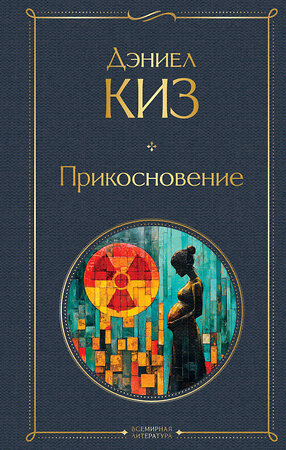 Эксмо Дэниел Киз "Прикосновение" 527115 978-5-04-211843-2 